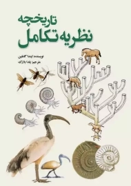 کتاب تاریخچه نظریه تکامل | لیندا گاملین