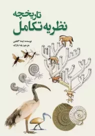 کتاب تاریخچه نظریه تکامل | لیندا گاملین