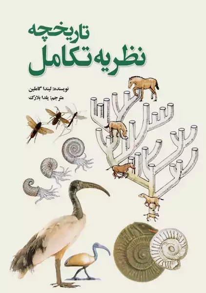 کتاب تاریخچه نظریه تکامل | لیندا گاملین