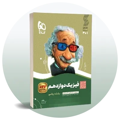 فیزیک دوازدهم ریاضی