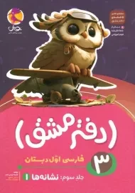 دفتر مشق فارسی اول پویش (نشانه ها)