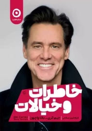 کتاب خاطرات و خیالات | جیم کری