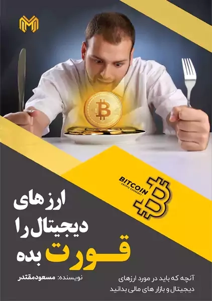 کتاب ارزهای دیجیتال را قورت بده | مسعود مقتدر