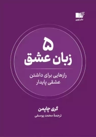 کتاب 5 زبان عشق