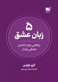 کتاب 5 زبان عشق