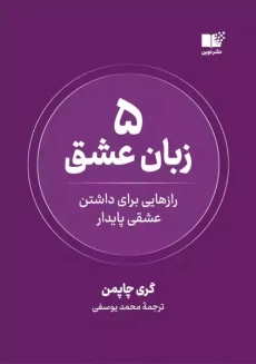 کتاب 5 زبان عشق