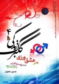 کتاب گلبرگ زندگی 4 | حسین دهنوی