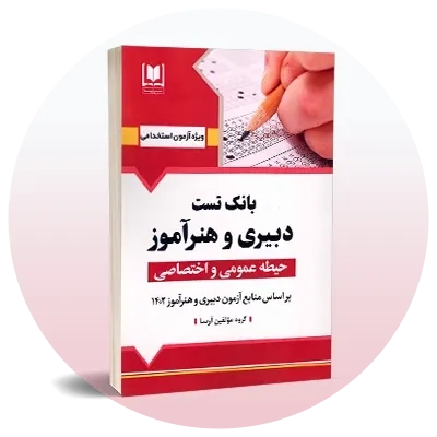 استخدامی آموزش و پرورش