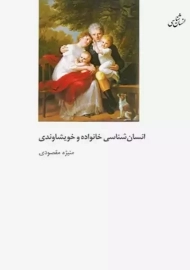 کتاب انسان شناسی خانواده و خویشاوندی | مقصودی