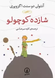 کتاب شازده کوچولو