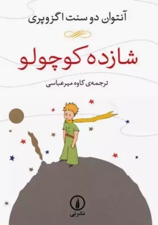 کتاب شازده کوچولو (جلد نرم)