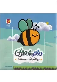 دفتر شطرنجی اول دبستان | پویش