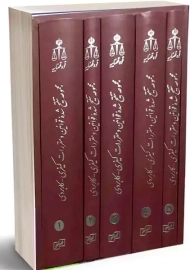 مجموعه تنقیح شده قوانین و مقررات کیفری-کاربردی (6 جلدی)