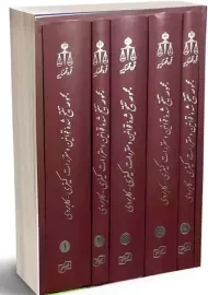 مجموعه تنقیح شده قوانین و مقررات کیفری-کاربردی (6 جلدی)