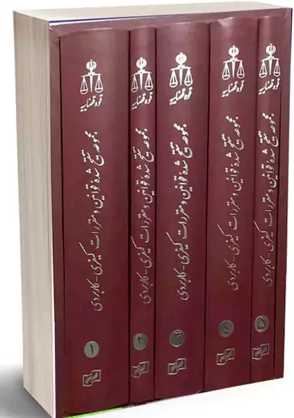 مجموعه تنقیح شده قوانین و مقررات کیفری-کاربردی (6 جلدی)