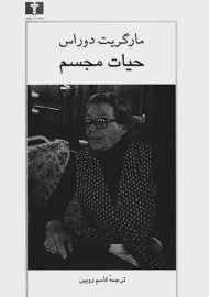 کتاب حیات مجسم | مارگریت دوراس