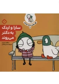 سارا و اردک به دکتر می روند