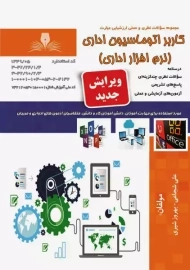 کتاب مجموعه سوالات کاربر اتوماسیون اداری (نرم افزار اداری)