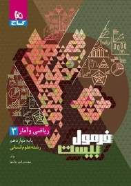 کتاب فرمول بیست ریاضی و آمار دوازدهم گاج