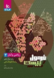 کتاب فرمول بیست ریاضی و آمار دوازدهم گاج