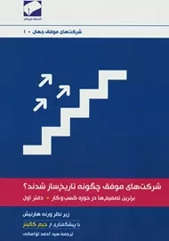 کتاب شرکت‌های موفق چگونه تاریخ ساز شدند؟