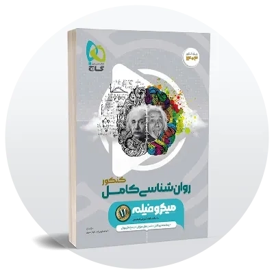 روانشناسی کنکور