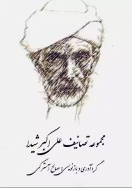 کتاب مجموعه تصانیف علی اکبر شیدا | صالح آسترکی