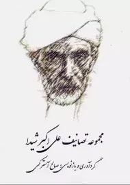 کتاب مجموعه تصانیف علی اکبر شیدا | صالح آسترکی