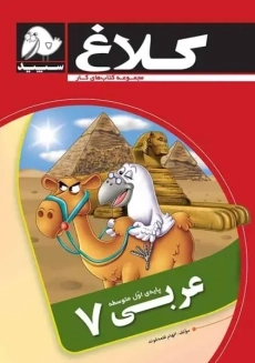 کتاب کار عربی هفتم کلاغ سپید