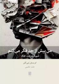 کتاب من بیش از حد فکر می‌کنم