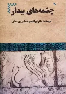 کتاب چشمه‌های بیدار | اسماعیل پور