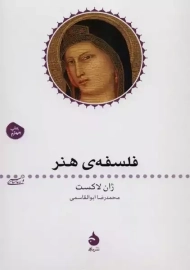 کتاب فلسفه‌ی هنر | ژان لاکست