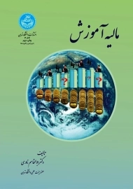 کتاب مالیه آموزش | ابوالقاسم نادری