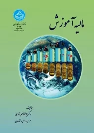 کتاب مالیه آموزش | ابوالقاسم نادری