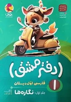 کتاب دفتر مشق فارسی اول پویش (نگاره ها)