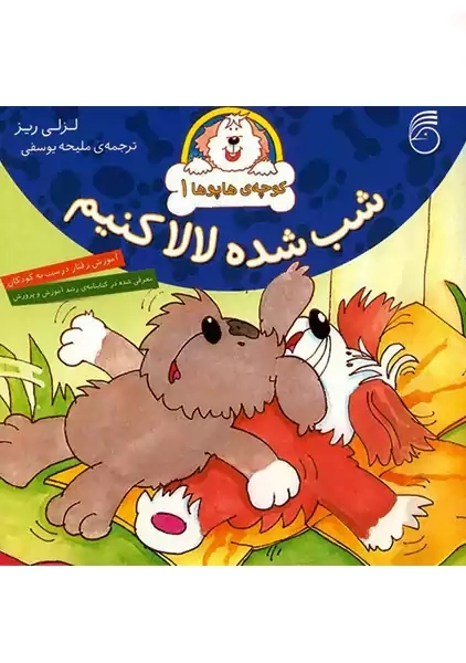 شب شده لالا کنیم (کوچهی هاپوها 1)