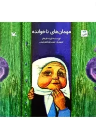 مهمان های ناخوانده