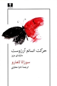 کتاب حرکت انسانم آرزوست: ماتیلدای عزیز