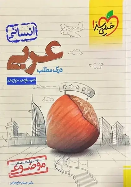 کتاب موضوعی درک مطلب عربی انسانی کنکور خیلی سبز