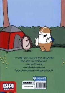 تیغ تیغی مهمان دارد