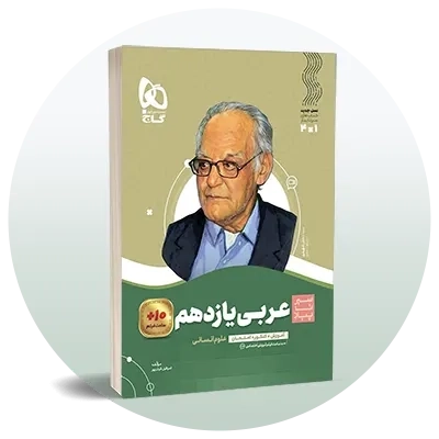 عربی یازدهم انسانی