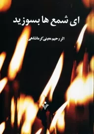 کتاب ای شمع‌ها بسوزید | رحیم معینی