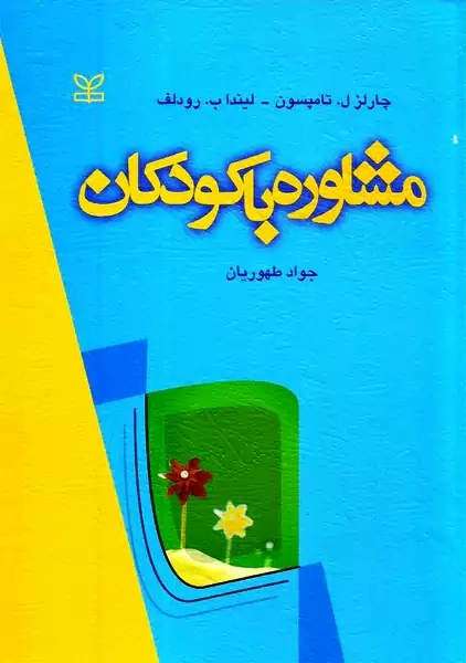 کتاب مشاوره با کودکان | تامپسون
