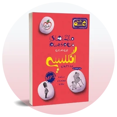 انگلیسی هشتم