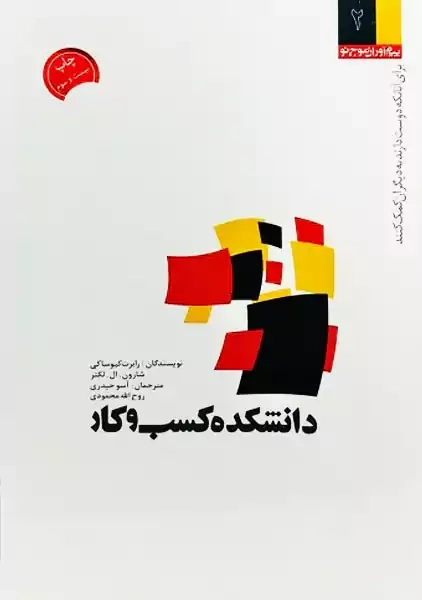 کتاب دانشکده کسب و کار | کیوساکی نشر پژوهش