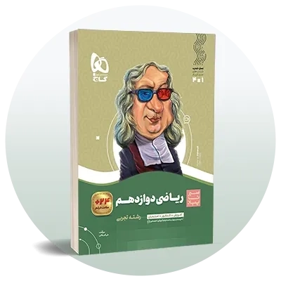 ریاضی دوازدهم تجربی