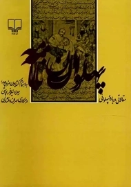 کتاب پهلوان نامه | کتایون مزداپور