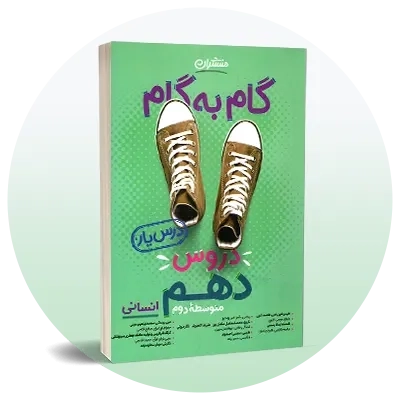 گام به گام دهم انسانی