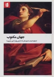 کتاب جهان مکتوب