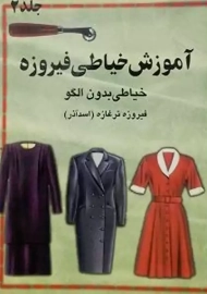 کتاب آموزش خیاطی فیروزه 2 | فیروزه تر غازه